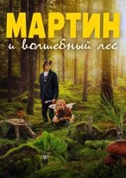 Мартин и волшебный лес (Mazel a tajemství lesa (Martin and the Magical Forest)) 2021