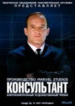 Marvel: Консультант (Marvel One-Shot: The Consultant) 2011