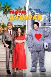 Маша и Дударай (2022)