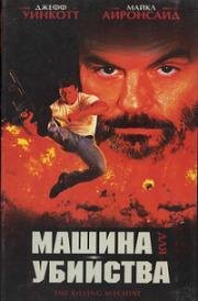 Машина для убийства (Убивая человека) (The Killing Machine (The Killing Man)) 1994