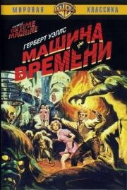 Машина времени (The Time Machine) 1960