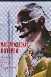 Массачусетская лотерея (2025)