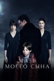 Мать моего сына 2022