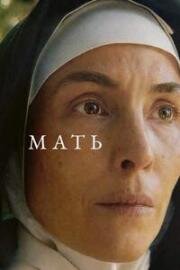 Мать (2025)