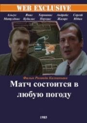 Матч состоится в любую погоду 1985
