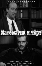 Математик и чёрт 1972