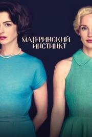 Материнский инстинкт (Mothers' Instinct) (2024)