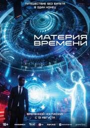 Материя времени (2025)