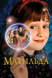 Матильда (Matilda) 1996