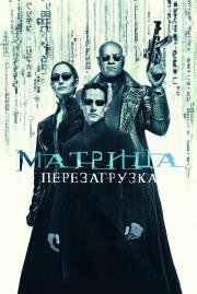 Матрица: Перезагрузка (The Matrix Reloaded) (2003)
