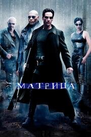 Матрица (The Matrix) (1999)