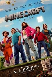 Minecraft в кино (Minecraft: The Movie) (2025)