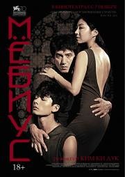 Мебиус (Moebius) (2013)