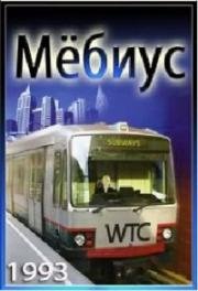 Мёбиус (Möbius) 1993