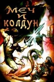Меч и колдун (Меч и чародей) (The Sword And The Sorcerer) 1982