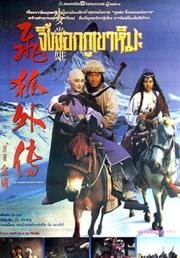 Меч многих влюбленных (Fei hu wai zhuan) 1993