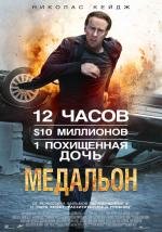 Медальон (Stolen) 2012