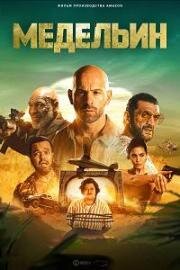 Медельин (Medellin) (2023)