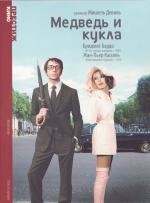 Медведь и кукла (L'ours et la poup) 1970