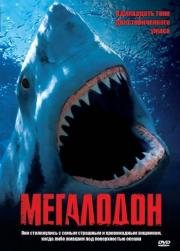 Мегалодон (Megalodon) 2002