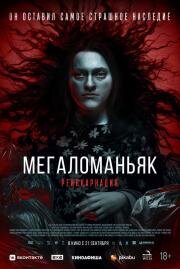 Мегаломаньяк. Реинкарнация (Megalomaniac) 2022