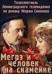 Мегрэ и человек на скамейке 1981