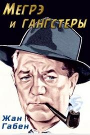 Мегрэ и гангстеры (Maigret Voit Rouge) 1963