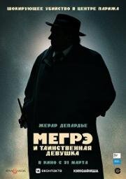 Мегрэ и таинственная девушка (Maigret) 2022