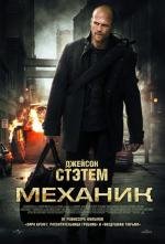 Механик (The Mechanic) (2011)