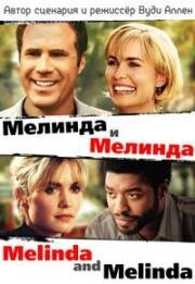 Мелинда и Мелинда (Melinda and Melinda) 2004