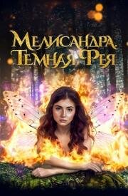 Мелисандра. Темная фея (The Evil Fairy Queen) 2024