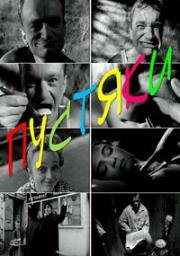 Мелочи (Пустяки) (Foutaises) 1989