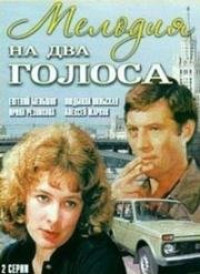 Мелодия на два голоса 1980