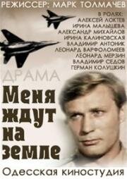 Меня ждут на земле 1976