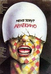 Меня зовут Арлекино 1988