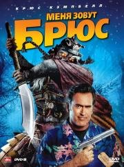 Меня зовут Брюс (My Name Is Bruce) 2007