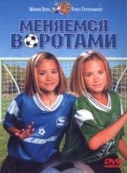 Меняемся воротами (Switching Goals) 1999