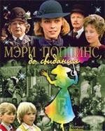Мэри Поппинс, до свидания 1983