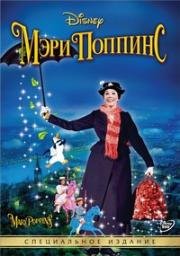 Мэри Поппинс (Mary Poppins) 1964