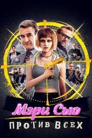 Мэри Сью против всех (2025)