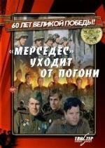 «Мерседес» уходит от погони 1980