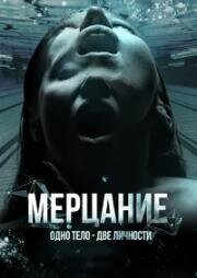 Мерцание 2023