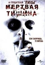 Мертвая тишина (Dead Silence) (2007)