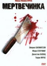 Мертвечинка (Мясник Андре) (Dead Meat (Andre the Butcher)) 2005