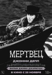 Мертвец (Dead Man) 1995