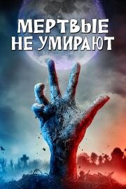 Мертвые не умирают (The Dead Don't Die) 2019