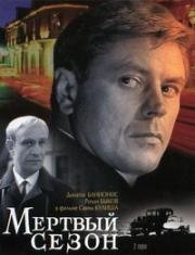 Мертвый сезон 1968