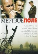Мертвое поле 2006
