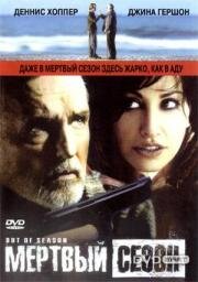 Мертвый сезон (Out of season) 2004