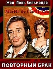 Мерзавец (Повторный брак) (Les maries de l'an deux) (1971)